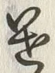 글자 遣