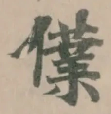 Đã định vị 㒒