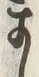 𡨸ま
