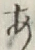 글자 あ