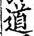글자 道
