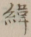 文字緯