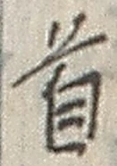 글자 首