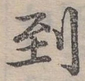 Đã định vị 到