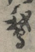 鵝の位置