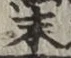 字末