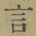 글자 言