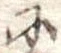 𛂋 위치 확인됨