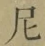 Character 尼