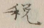 Chữ 税