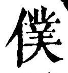 Chữ 僕