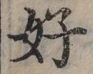 好 위치 확인됨