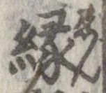 縁 위치 확인됨