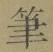 글자 筆
