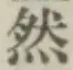 글자 然