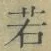 字若
