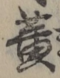 글자 黄