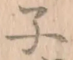 글자 子