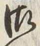 Chữ 御