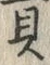 글자 貝