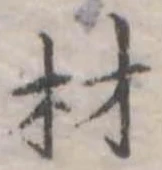 材 위치 확인됨