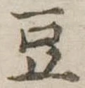 豆 위치 확인됨