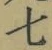 글자 七