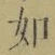 Chữ 如