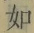 글자 如