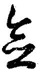 念の位置