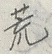 Character 荒