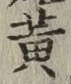 글자 黄