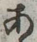 位置定マレル未定