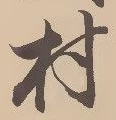 글자 村