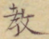 글자 教