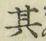 文字其
