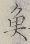 글자 魚