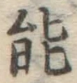 글자 能