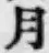 字月