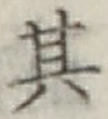 字其