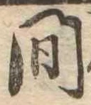 間 위치 확인됨
