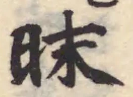 昩 위치 확인됨