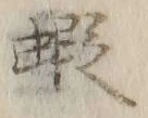 글자 夷