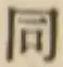 글자 同