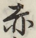 글자 赤