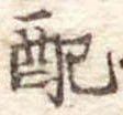Đã định vị 配