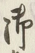 글자 御
