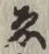 글자 ゑ