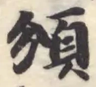 頒の位置
