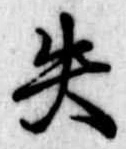 失 위치 확인됨